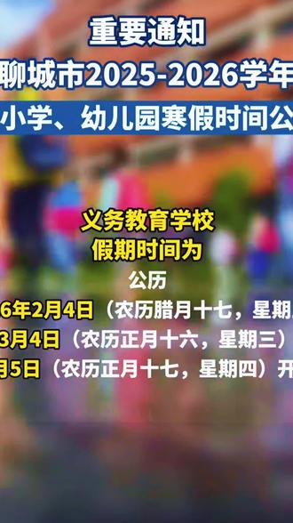 聊城中小学寒假时间公布了😄