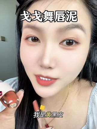 最近真的爱惨了这个戈戈舞唇泥,涂一次爱一次,一点也不拔干,涂上后唇纹消失了好多,既丝滑又好看,太绝了,必入款#戈戈舞#唇泥#神仙唇釉