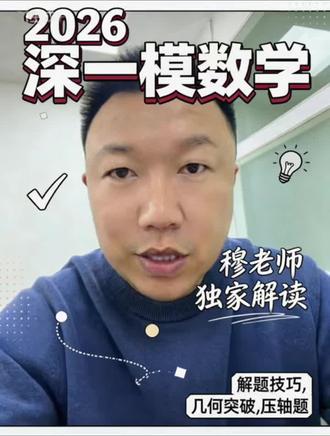 穆老师独家解读2026深一模数学