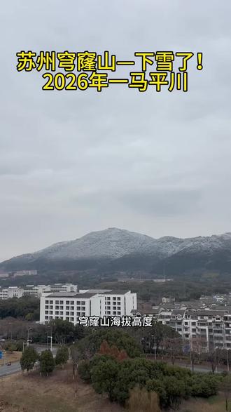 苏州下雪了、穹窿山、苏州第一峰、美如画、#穹窿山#苏州下雪了 #雪景 #苏州