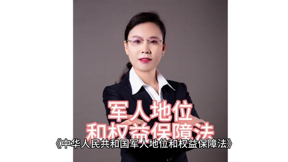 #《军人地位和权益保障法》第一章总则#让军人成为全社会尊崇的职业 #家族企业法律顾问高端婚姻家事专业律师团队