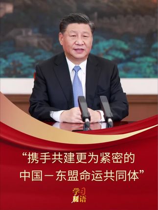 学习新语|“携手共建更为紧密的中国-东盟命运共同体”