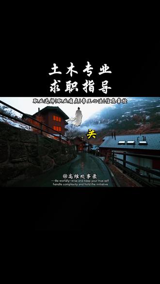 土木专业求职别慌!这期视频教会你 土木行业黄金时代虽过,但刚需一直都在!行业早已从人力密集型变技术密集型,与其焦虑,不如主动升级自己,你的核心能力,才是拿offer的底气!#求职 #职场 #职场那些事 #技能改变生活 #应届生求职