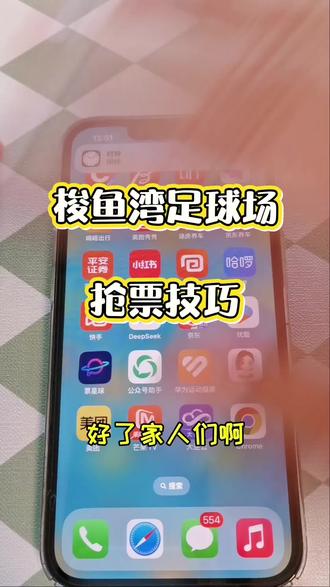 梭鱼湾不会抢票的看过来 想看球,梭鱼湾足球场抢不到票?抢票技巧分享,干货满满,点赞收藏!
