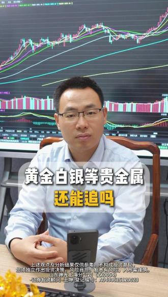 黄金白银等贵金属还能追吗 #股票 #财经 #股民 #贵金属 #黄金