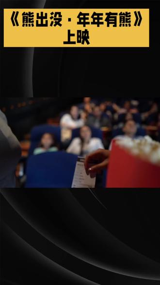 熊出没年年有熊影评提前看敬请关注!