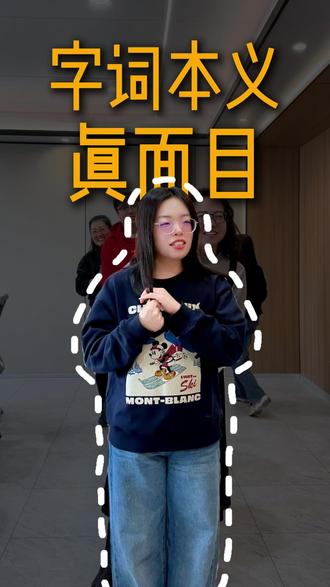 字词本义真面目#超能挑战赛#超能演剧情大赛#成语#俗语#学习周报