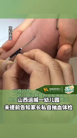 山西运城一幼儿园未提前告知家长私自抽血体检