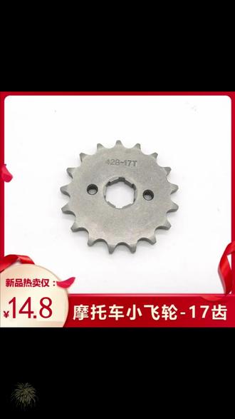 抢!【摩托车齿轮】17齿摩托车小飞轮 小齿轮五金配件跑得又快又省油 #摩托车配件 #小飞轮推荐 #摩托车改装 #省油神器 #齿轮配件
