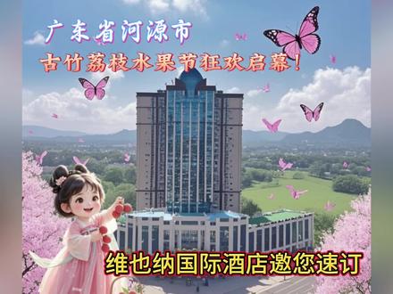#荔枝熟了 #古竹#打开美好生活 #酒店攻略 #最美酒店 古竹荔枝美食嘉年华狂欢来袭!维也纳国际酒店邀您速订!
6月28日-7月28日,河源古竹镇骏隆水上乐园(维也纳酒店正对面),荔枝美食嘉年华盛大开启!桂味、糯米糍等优质荔枝,阳光玫瑰葡萄、槎岭凤梨等甜蜜水果,等你来尝。每晚19点起,唐服歌舞、舞狮表演轮番上演,20点非遗打铁花点亮夜空;40+特色美食、趣味游戏、篮球赛事、采摘体验与知识抽奖,欢乐不停。
嘉年华期间住宿紧俏,维也纳国际酒店作为地标建筑,与会场仅一路之隔。140间多元客房,观景房、家庭套房随心选。入住享免费早餐搭配特色小菜,更有住店免费泳池、充足车位。5-30人宴会厅适配聚会。席位有限,速订品质假期!