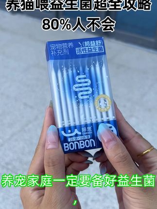 养宠家庭必备的肠胃益生菌 养宠家庭必备益生菌!对于宠物的肠胃健康,益生菌可谓是“救星”。它能调节宠物肠道菌群,改善消化吸收,减少拉稀、呕吐等肠胃问题。无论是幼崽娇嫩的肠胃,还是老年宠常有的肠胃不适,益生菌都能发挥重要作用。让我们为宠物的健康保驾护航,常备益生菌,让它们活力满满!#宠物益生菌 #肠道健康 #腹泻 #邦崽 #宠物健康