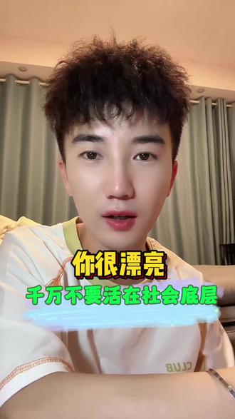“你长得很漂亮,不要生活在社会底层。”#女性成长 #女生必看 #认知思维 #独立思考 #个人成长