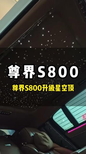 升级原厂1:1的尊界S800星空顶#尊界S800 #尊界S800星空顶 #星空顶 #星空遮阳帘 #卷帘星空顶
