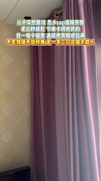 儿子突然整活 思乡rap直接开整 老公秒接腔 节奏卡得死死的 我一嗓子副歌 直接把氛围感拉满 不是独唱不够惊艳 是一家三口合唱太戳人 #歌曲我翻过那一片山丘 #一家三口 #接唱 #音乐分享