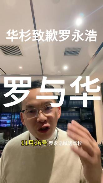 罗永浩回怼华杉,华杉致歉。