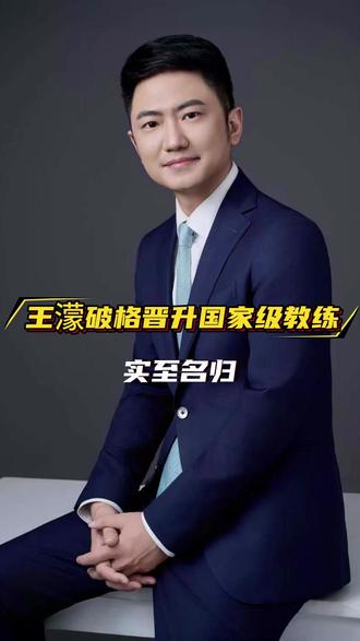 王濛破格晋升国家级教练实至名归#知识播种计划