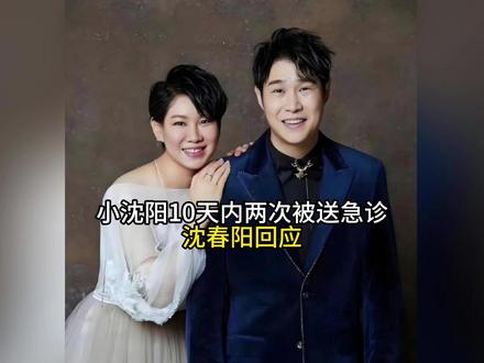 小沈阳10天内两次被送急诊,沈春阳回应#懂的人来讲讲