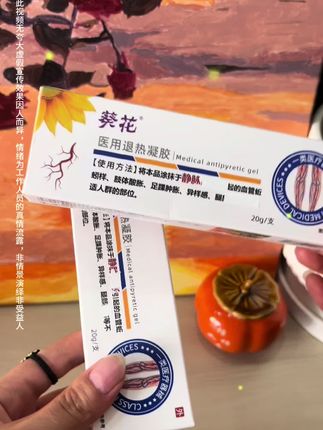 葵花医用退热凝胶#好物推荐🔥 #好物推荐分享 #自用好物推荐 #发现好物 #好东西一起分享给大家 @DOU+小助手