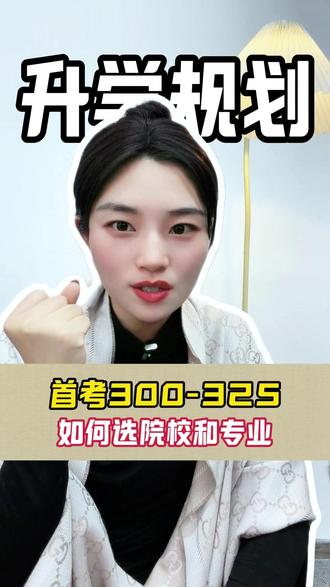 首考300-325,如何选院校和专业#首考 #浙江高考 #家长必看