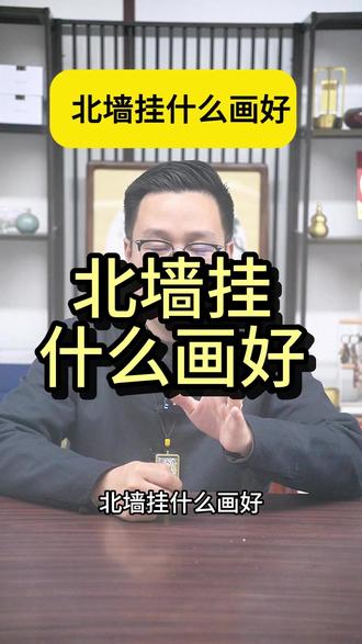 北墙挂什么画好 北墙挂什么画好#手绘山水画 #国画 #家居挂画 #客厅装饰画 #北墙挂画
