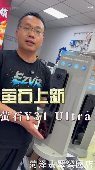 萤石新品智能锁Y31 UItia就是牛 萤石Y31 Ultra✨
4.39英寸OLED大屏+AI人脸识别,科技感拉满,360°全景摄像头,安全感爆棚!
好产品自带吸引力#萤石春日AI大赛#萤石智能锁#萤石新品#菏泽萤石智能锁