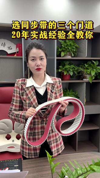 选同步带的 3 个门道,20 年实战经验全教你#源头工厂 #工业皮带 #同步带 #同步带选型 #揭秘