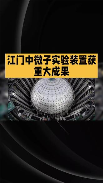 仅运行两个月就取得重大成果,江门中微子实验装置这速度也太惊人了吧!它能否揭开宇宙新物理规律的神秘面纱呢?跟随环宇参知的镜头,一探究竟!
江门中微子实验装置自2025年8月26日正式运行以来,仅用两个月就斩获首个物理成果,打破了常规实验记录,为科研带来无限可能。这个全球首个新一代超大规模、超高精度的中微子探测设施,位于广东江门地下700米处,核心探测器装载了2万吨液体闪烁体和4.5万只光电倍增管,能捕捉极微弱的中微子信号。科研团队对59天的有效数据进行分析,成功测量了中微子振荡的关键参数,测量精度较此前国际最好水平提升了1.5至1.8倍。这一成果不仅验证了反应堆中微子与太阳中微子测量间的长期偏差现象,更为探索新物理规律提供了重要线索。江门中微子实验装置的卓越性能,完全符合设计预期,预示着未来几十年内,该实验将持续产出重要物理成果,并助力培养新一代物理学家。
江门中微子实验装置的这次突破,无疑为科研领域注入了新的活力。你对这一成果有何看法呢?快来评论区留言,一起探讨宇宙的奥秘吧!想成为应急救援达人,加入我们,学习直升机和无人机知识,机器人和5G视频彩屏技术,了解大算力的奥秘,就赶紧办理校园卡和加入千兆宽带行列,尊享多项AI能力,更多前沿资讯,尽在环宇参知!#涨知识 #知识科普 #财经资讯 #新科技 #科普