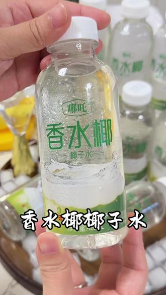 高品质椰子水 性价比高 配料干净 太好喝了 #椰子水 #哪吒椰子水 #饮品 #清爽椰子水 #夏日饮品