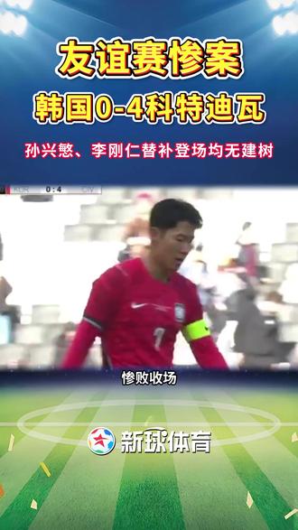 友谊赛惨案,韩国0-4科特迪瓦 #韩国0比4科特迪瓦 #友谊赛 #新球体育