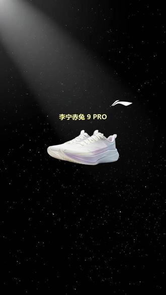 家人们,李宁赤兔 9Pro 脚感真的绝!妥妥的颜值宝藏鞋子。#李宁#李宁领跑体育专卖店#赤兔9pro#跑鞋推荐#好物推荐🔥