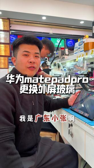 手机维修看腻了,带来一台平板更换外屏玻璃#平板维修 #广州手机维修 #更换外屏 #matepadpro #维修