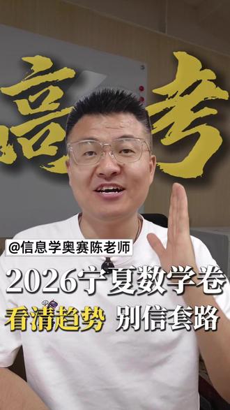 震惊!今年高考数学竟这样出题?家长速看! 别再被“秒杀技巧”忽悠了!2026宁夏高考数学卷曝光🔥出题人专治各种套路,基础不牢直接崩盘!信奥教练揭秘高分真相,点收藏!
#宁夏高考 #高考数学 #新高考趋势 #家长必看 #信息学奥赛
