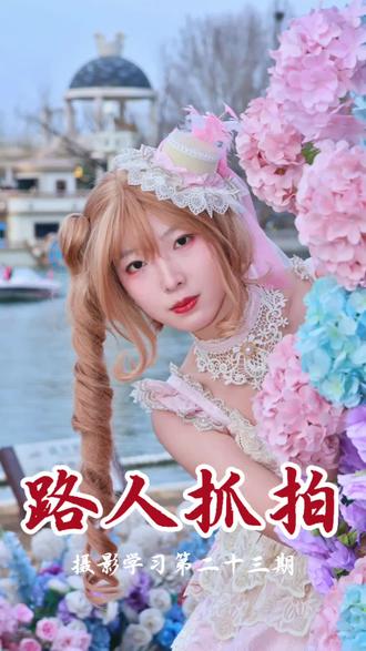 路人抓拍|第23期,第一次拍洛丽塔,元气满满的少女#路人抓拍 #给陌生人拍照 #洛丽塔 #青年创作者成长计划