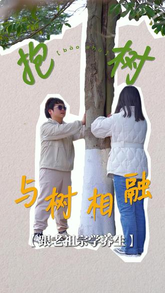 春天最好的养生是抱树 #养生 #春天 #疗愈