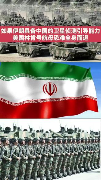 如果伊朗具备中国的卫星侦测引导能力,美国林肯号航母恐难全身而退#伊朗 #林肯号航母 #我爱我的祖国