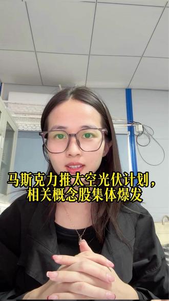 马斯克力推太空光伏计划,相关概念股集体爆发 #泛财经 #财经 #股票 #金融 #经济