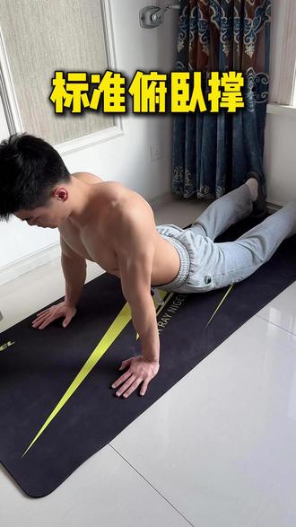 标准俯卧撑,必须教会你 #居家健身#俯卧撑#自律