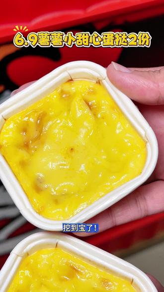 挖到宝了!华莱士薯薯小甜心蛋挞 2 份,不是普通蛋挞!内馅加了薯泥,口感更绵密,甜度刚刚好,两份才够炫!左下角直接囤!#华莱士暖冬炸鸡节 #初雪的第一口炸鸡 #全鸡配汉堡华莱士吃好 #冬日暖心局