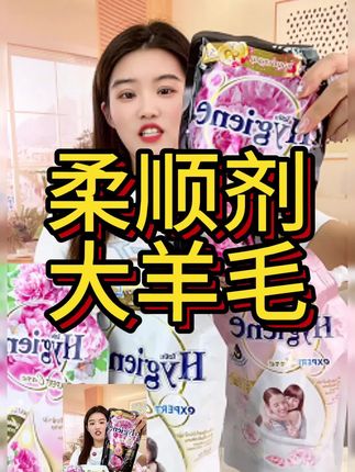 救命!用它洗完衣服直接自带千金buff!#柔顺剂 #持久留香 #女生必备 #洗护好物 #无限回购的宝藏单品
