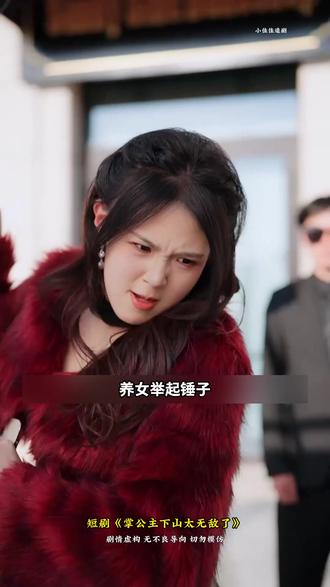 203 #六翼影视 #六翼短剧 #灵溪#掌公主下山太无敌了 @六翼影视 #彭千玲