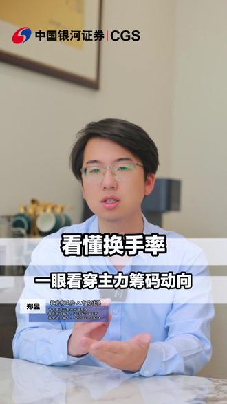 看懂换手率,一眼看穿主力筹码动向! #换手率 #股票知识 #技术指标