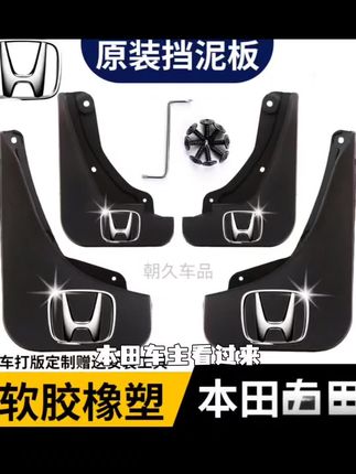 【东风本田】CRV XRV URV思域杰德英诗派艾力绅专车专用原装挡泥板