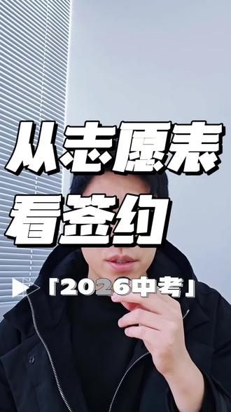 从志愿填报表看懂签约中的一些门道,附填报表样表#武汉中考 #志愿填报 #签约 #初升高