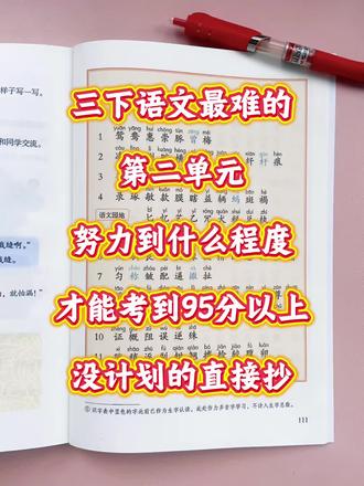 三年级下册语文,努力到什么程度,第二单元才能考到95分以上🔥#三年级下册语文#知识点总结#必考考点#学霸秘籍#第二单元