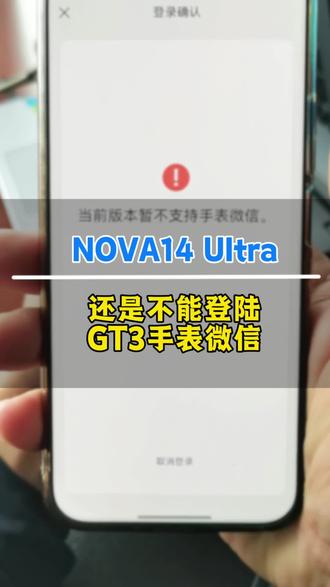 nova14 UItra手机+GT3手表,还是不能登陆手表微信,你们的能登陆了吗?#华为手机 #华为nova14ultra #华为手表GT3 #华为手表微信 #鸿蒙6
