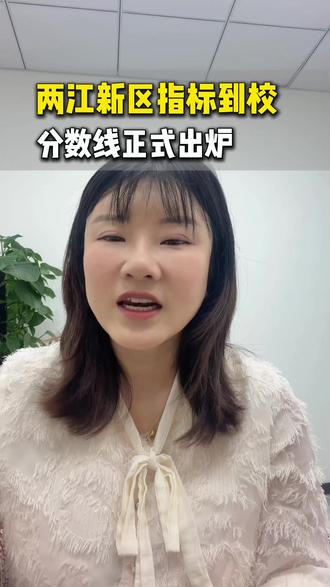 两江新区指标到校分数线出炉!全区3200人入围,一半人无缘 你家孩子分数能上什么学校?#两江新区 #重庆指标到校 #重庆家长必看 #重庆初升高 #金溪八中