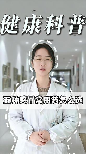五种常用感冒药怎么选? #感冒 #医学科普 #抖出健康知识宝藏 #涨知识