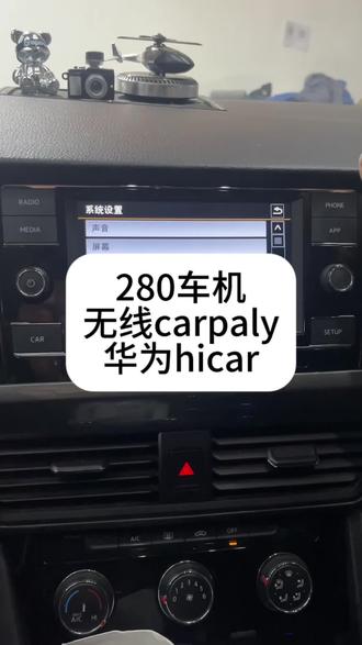 大众车机280主机实现无线carpaly和华为hicar#280车机无线#280华为hicar