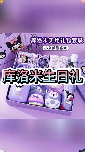 库洛米小女孩儿生日礼物送12十10岁女童学生朋友六一儿童节伴手礼 #生日礼物推荐 #儿童节礼物 #小女孩礼物 #学生礼物推荐 #伴手礼推荐