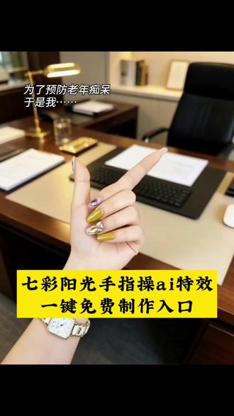🔥爆火的AI七彩阳光手指操一键生成教程来了!
#手指操一二三四五六七手势挑战 #预防老年痴呆症手势舞 #七彩阳光手指操来了 #剪映 #数节拍手势挑战 AI七彩阳光手指操、七彩阳光手势舞、七彩阳光手指操教程、手指操一二三四五六七、预防老年痴呆症手指操、数节拍手势挑战、AI手势舞特效、手指操一键生成、七彩阳光手势动作、七彩阳光手部操、七彩阳光广播操手势、课间操手指舞、中老年手指操、儿童手指操、手指操教学、AI手指舞制作、剪映手指操模板、七彩阳光手势慢动作、手指操跟跳、手势舞挑战、健康手指操、手指灵活训练、AI生成手势舞、照片变手指操视频、七彩阳光手指操制作入口、七彩阳光AI舞蹈指令、一键制作七彩阳光手指操、趣味手指操、居家手指锻炼操